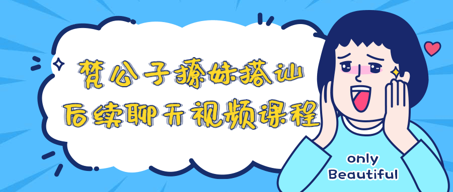 梵公子撩妹搭讪后续聊天视频课程