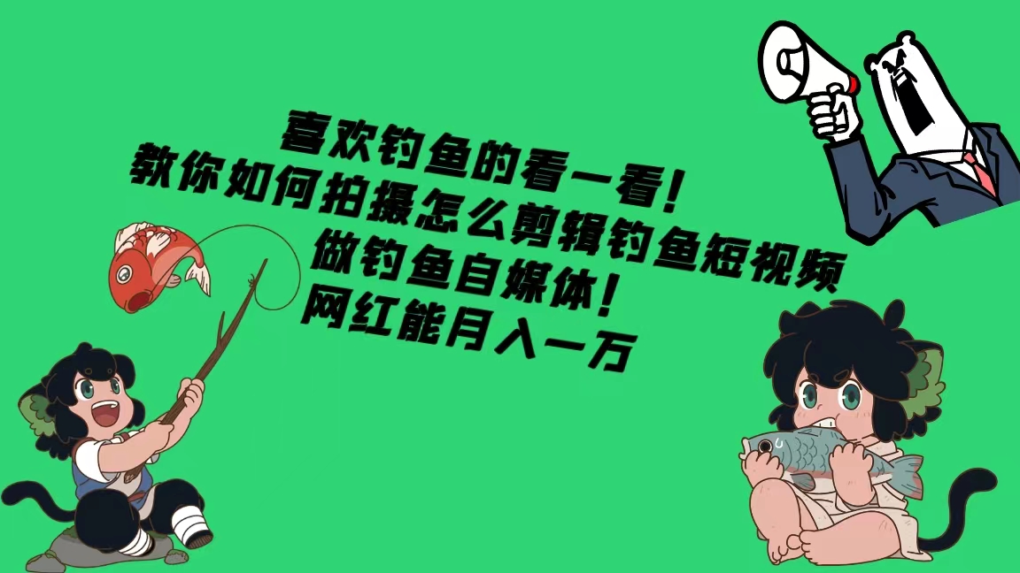 喜欢钓鱼的看一看！教你如何拍摄怎么剪辑钓鱼短视频，做钓鱼自媒体！