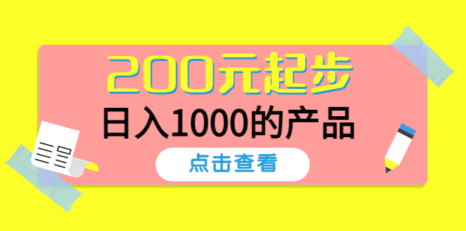 某公众号付费文章：200元起步，日入1000的产品