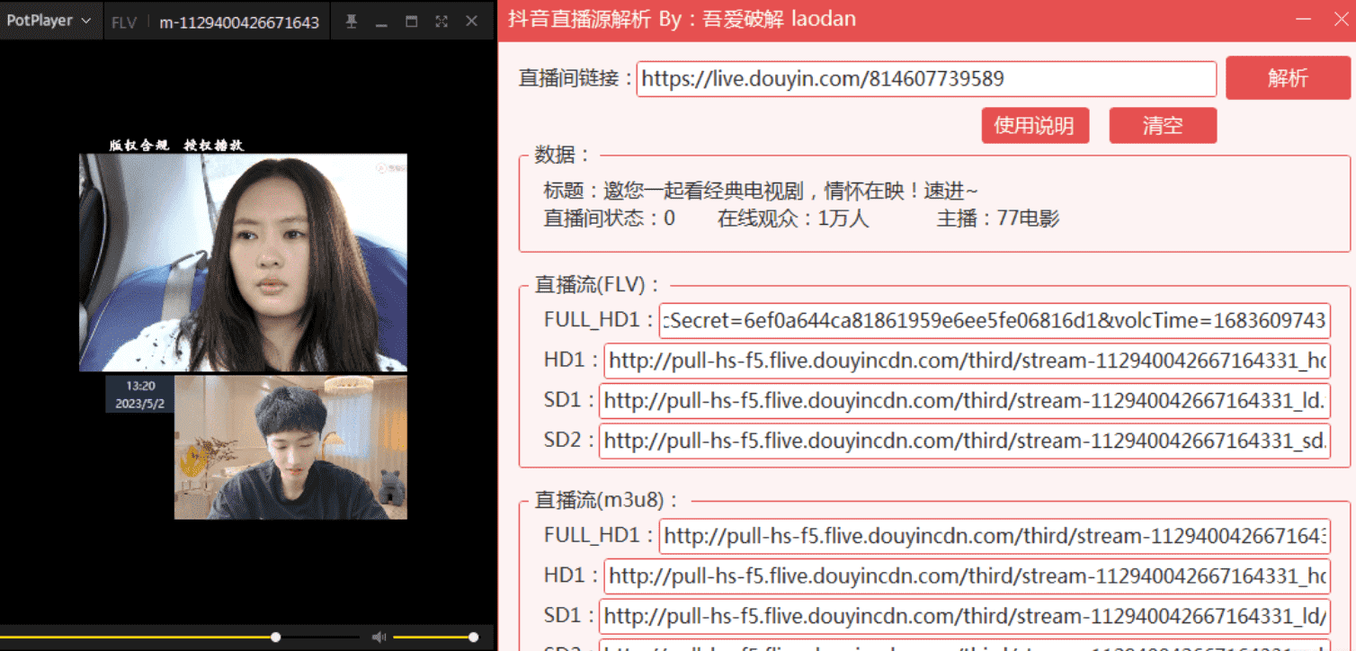 实时解析抖音直播源工具，可用于直播录制