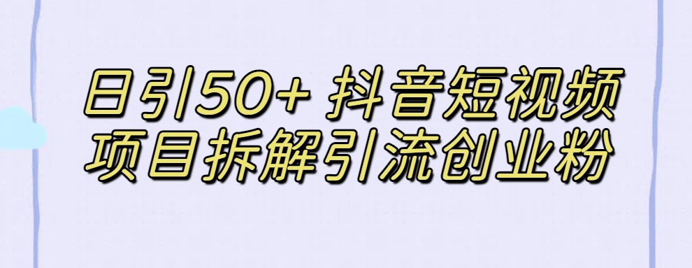 日引50+ 抖音短视频项目拆解引流创业粉