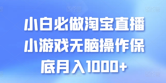 小白必做保底月入1000+淘宝直播小游戏无脑操作