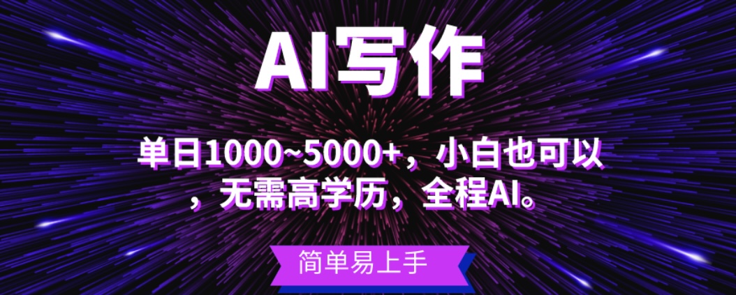 蓝海长期项目，单日3000+左右，AI写作，主副业都可以，，小白都能做