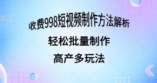 外面收费998的短视频玩法解析批量制作原创视频详细