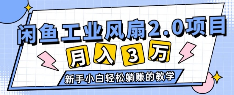 2024年6月最新闲鱼工业风扇2.0项目，新手小白躺赚的教学