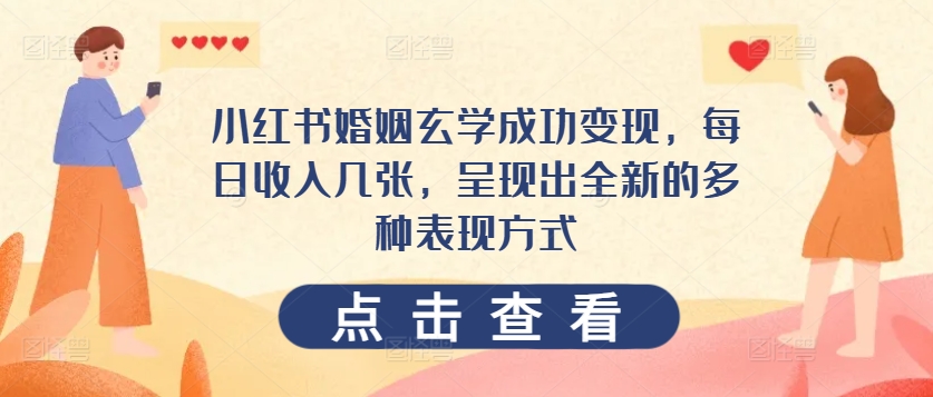 小红书婚姻玄学成功变现，每日收入几张，呈现出全新的多种表现方式