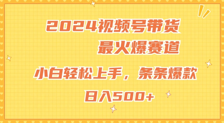 视频号超火爆赛道，小白轻松上手，纯原创AI带货，条条爆款