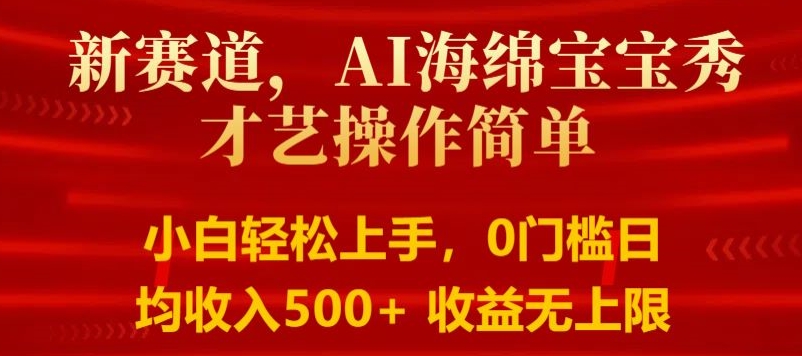 AI海绵宝宝秀才艺操作简单，小白轻松上手，0门槛日均500+收益无上限