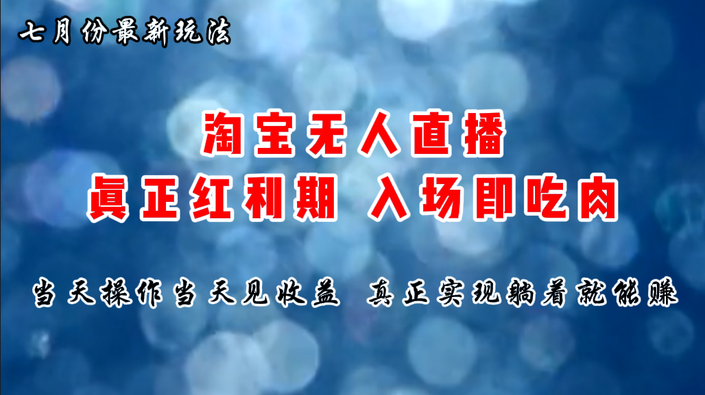 七月份淘宝无人直播最新玩法，入场即吃肉，真正实现躺着也能赚钱