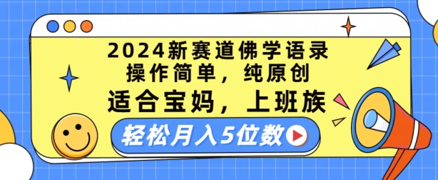 2024新赛道佛学语录，操作简单，纯原创，适合宝妈，上班族，轻松月入5位数