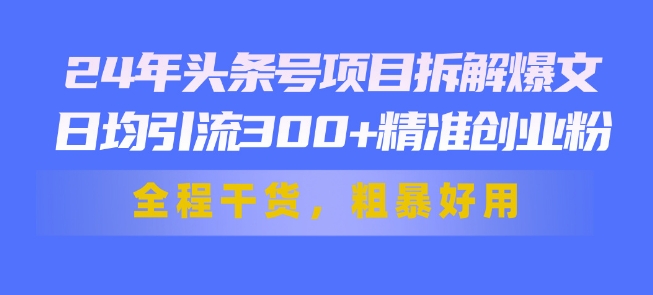 24年头条号新玩法爆文，日入200+