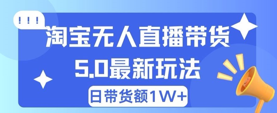 蓝海项目 淘宝无人直播冷门赛道 日赚500+无脑躺赚 小白有手就行