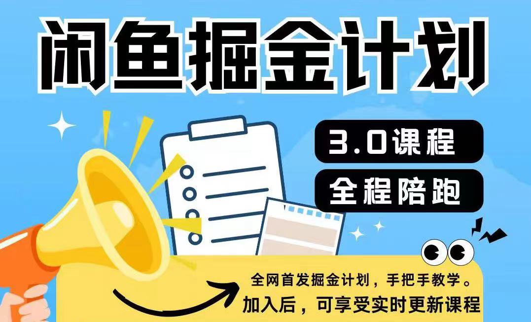 闲鱼掘金计划3.0，一部手机就可操作