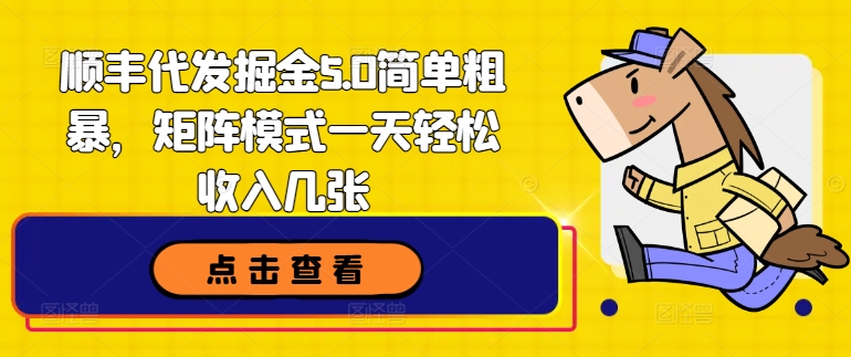 顺丰代发掘金5.0简单粗暴，矩阵模式一天轻松收入几张