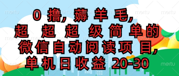 0撸薅羊毛，超级简单的微信自动阅读项目，单机日收益20-30