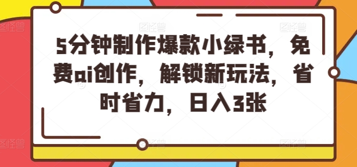 5分钟制作爆款小绿书，免费ai创作，解锁新玩法，省时省力，日入3张