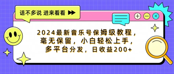 2024最新音乐号保姆级教程，毫无保留， 小白轻松上手，多平台分发，日收益200+