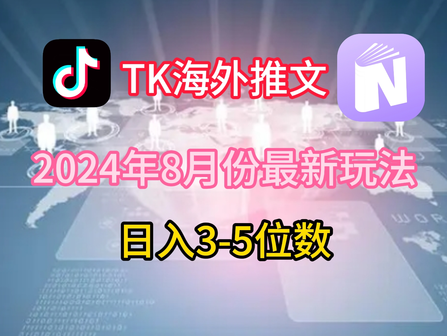 TikTok海外推文8月最新玩法，单日3-5位数，赚老美的钱