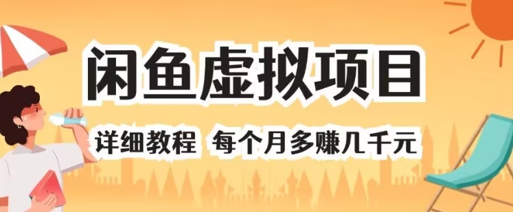 闲鱼虚拟项目 详细教程 每个月多赚几千元