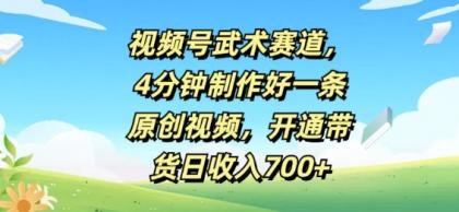 视频号武术赛道，4分钟制作好一条原创视频，开通带货日收入几张