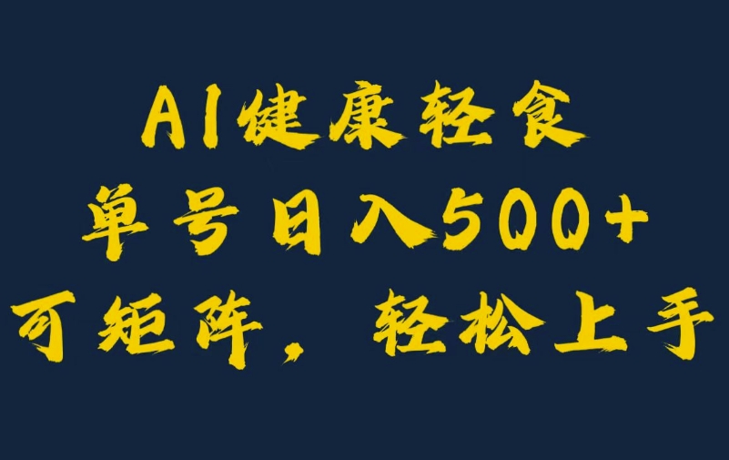 AI助力健康饮食账号，一分钟一个原创作品，小白轻松实现引流赚钱