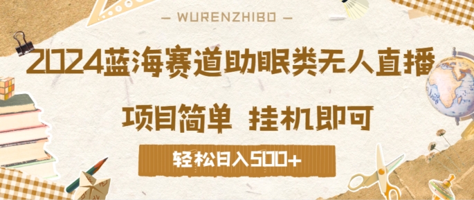 2024蓝海赛道助眠类无人直播，操作简单挂机即可 礼物收到手软，轻松日入几张